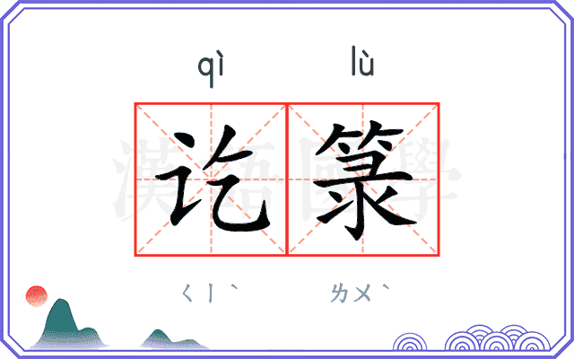 讫箓