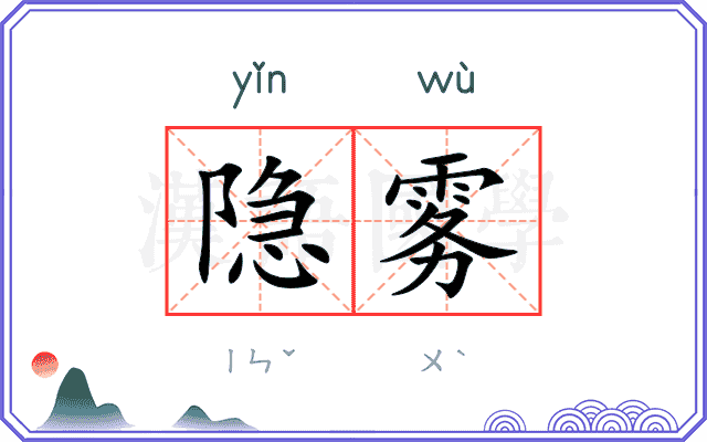 隐雾