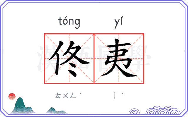 佟夷