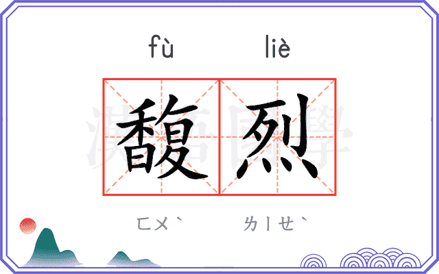 馥烈