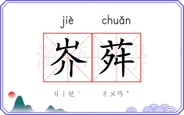 岕荈