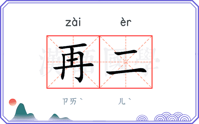 再二