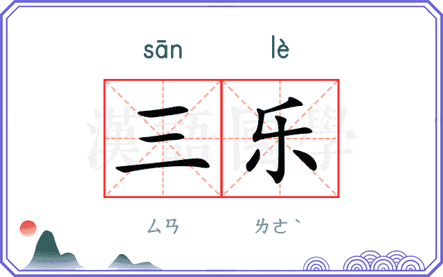三乐