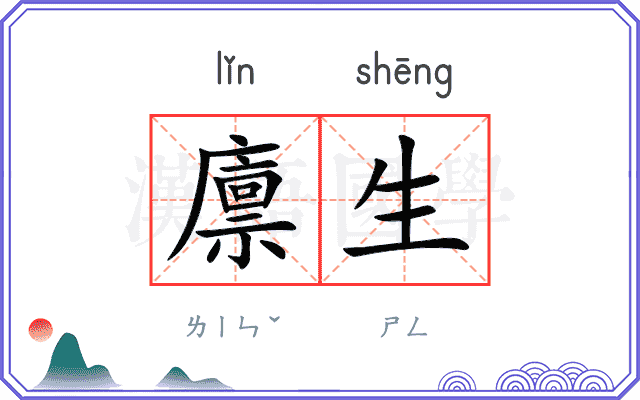 廪生