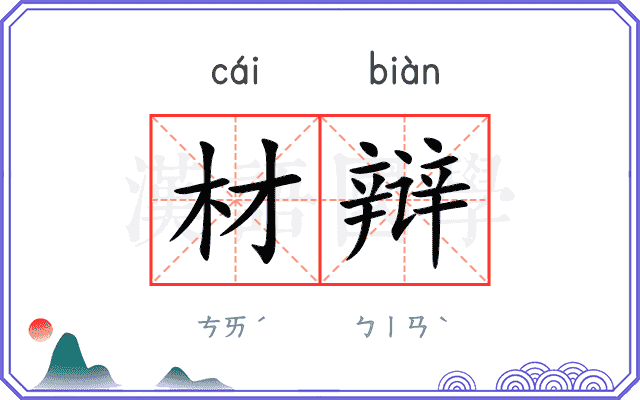 材辩
