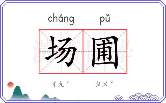 场圃