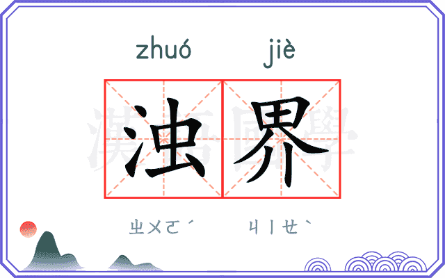 浊界