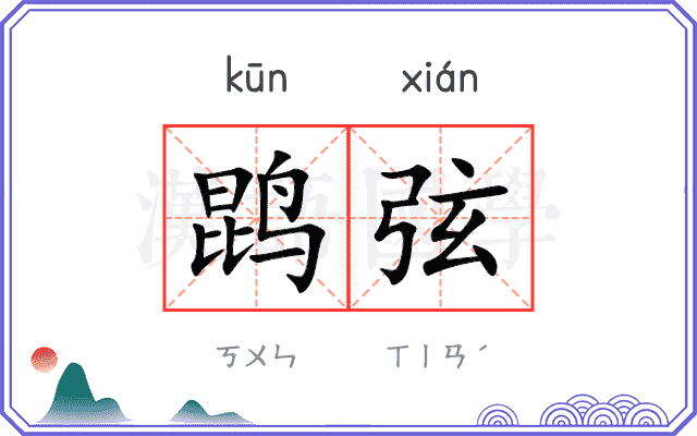 鹍弦