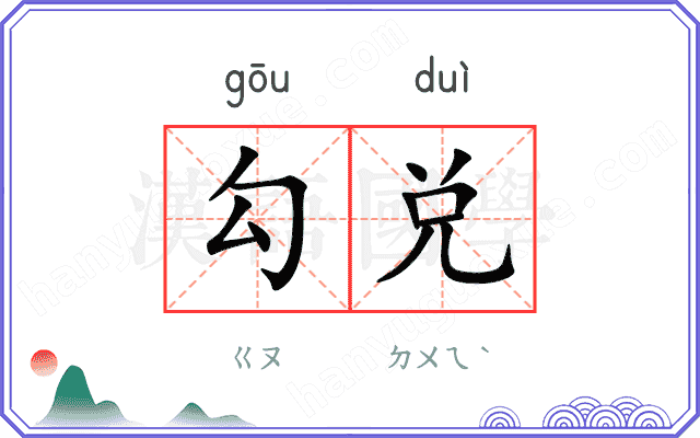 勾兑