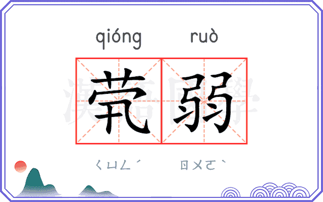 茕弱
