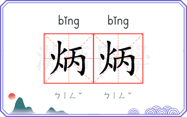炳炳
