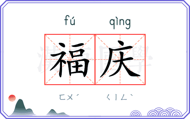 福庆