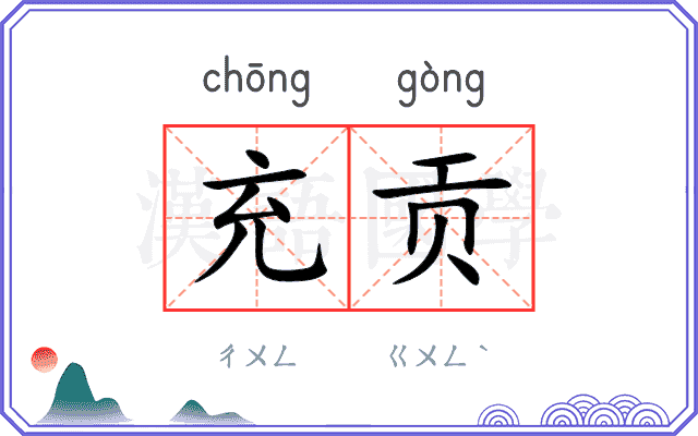 充贡