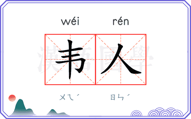 韦人