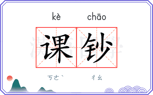 课钞