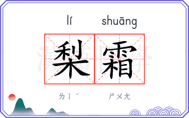 梨霜