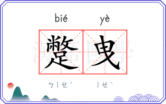 蹩曳