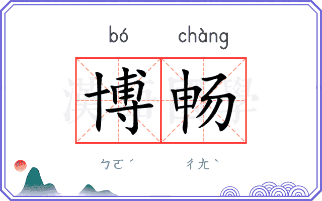 博畅