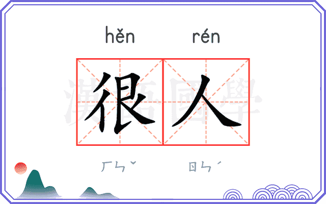 很人