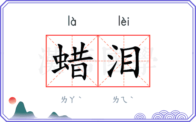 蜡泪