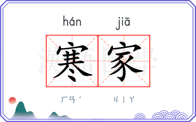 寒家