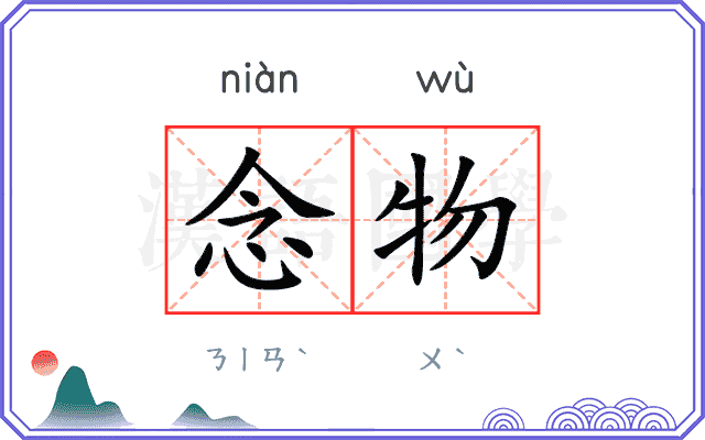 念物