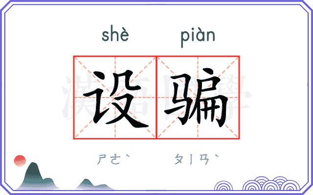 设骗