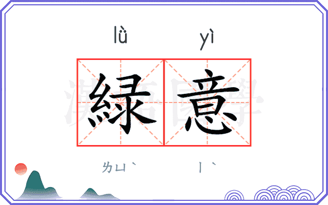 緑意