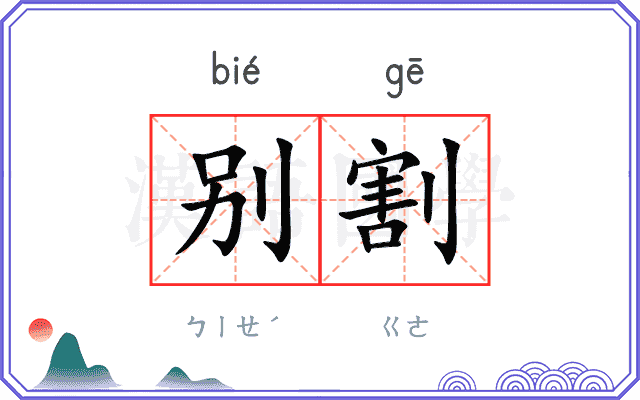 别割