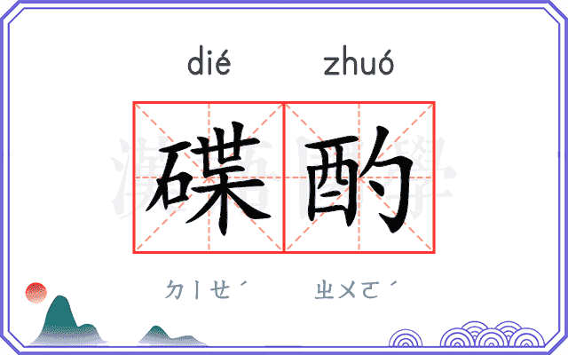 碟酌