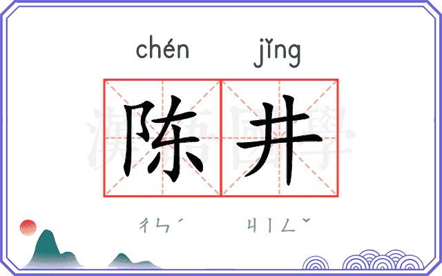 陈井