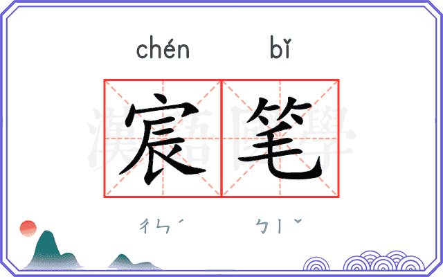 宸笔