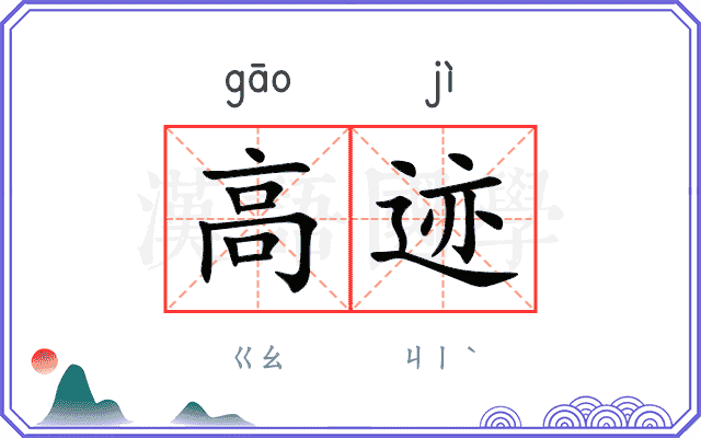 高迹
