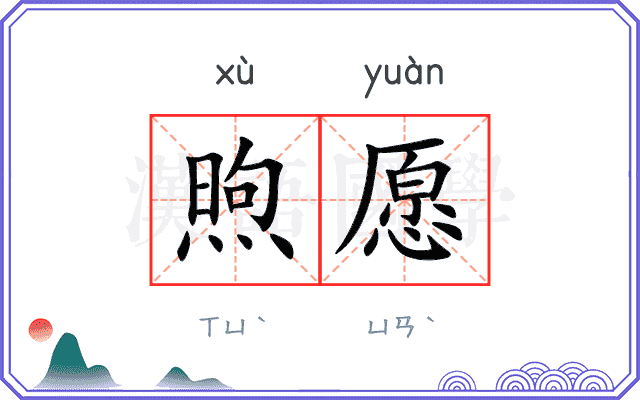 煦愿