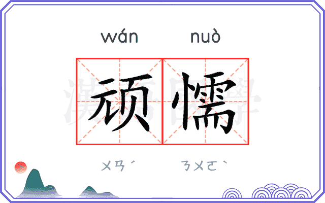 顽懦