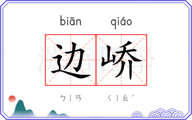 边峤