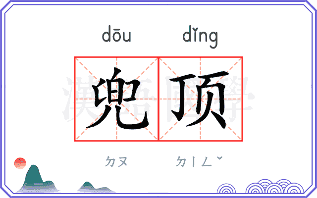 兜顶