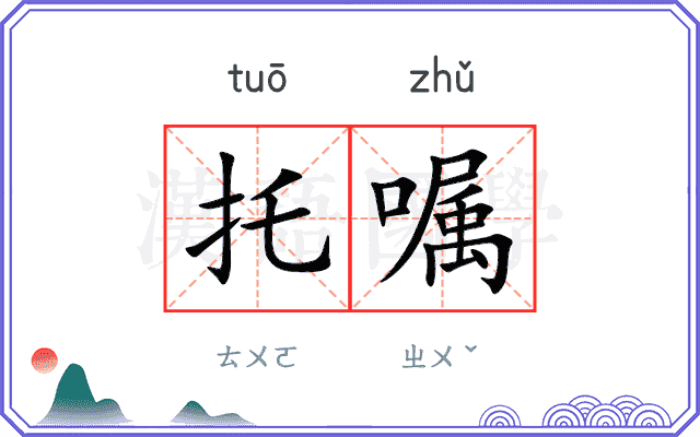 托嘱