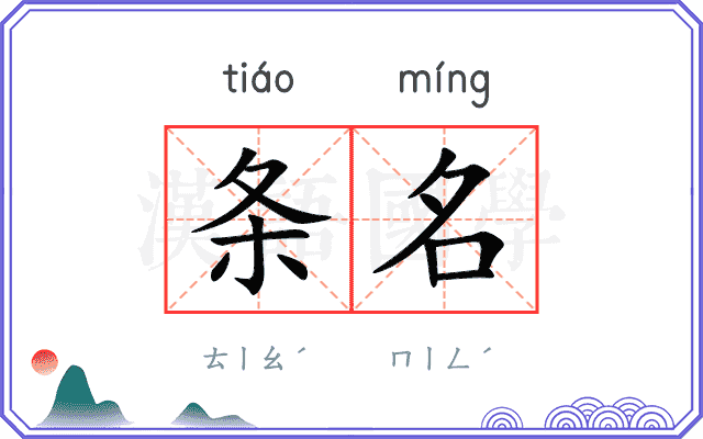 条名