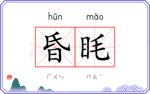 昏眊