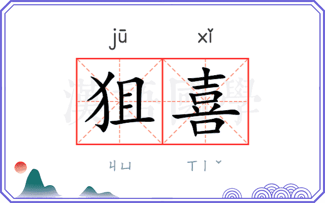 狙喜