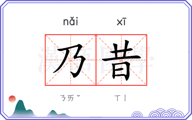 乃昔
