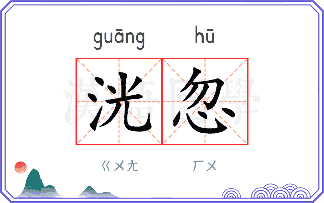 洸忽