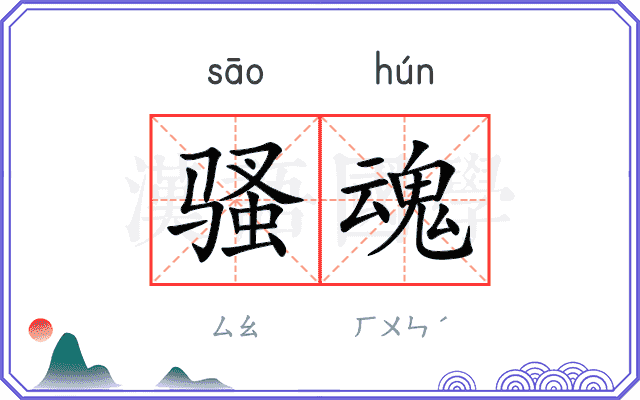 骚魂