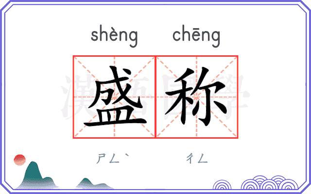 盛称