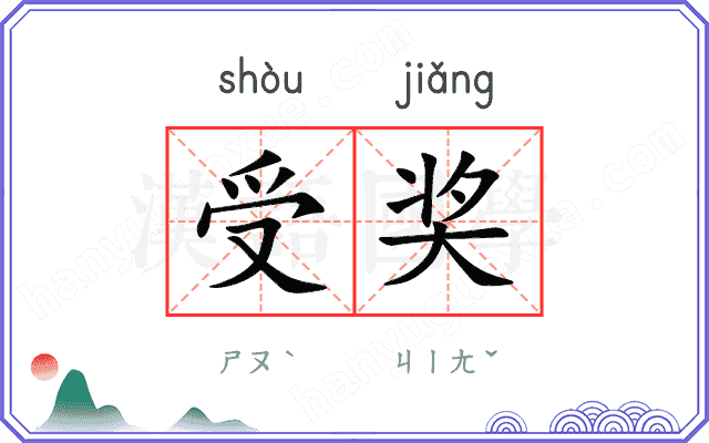 受奖