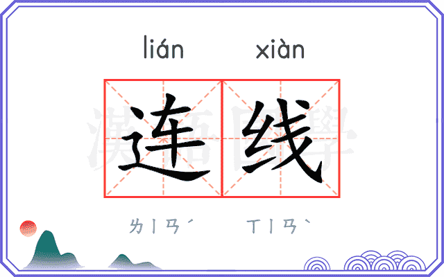 连线