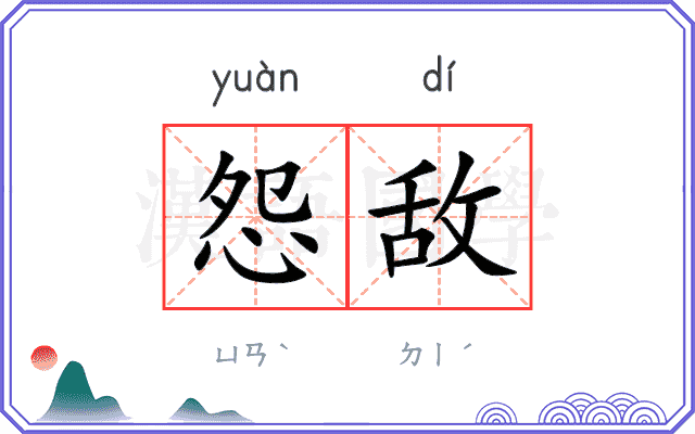 怨敌