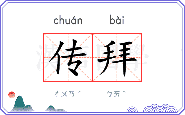 传拜