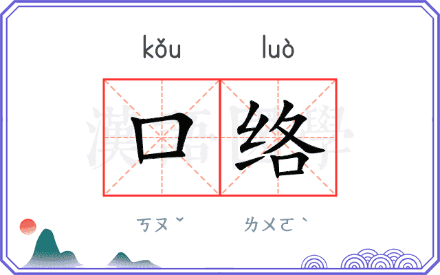 口络
